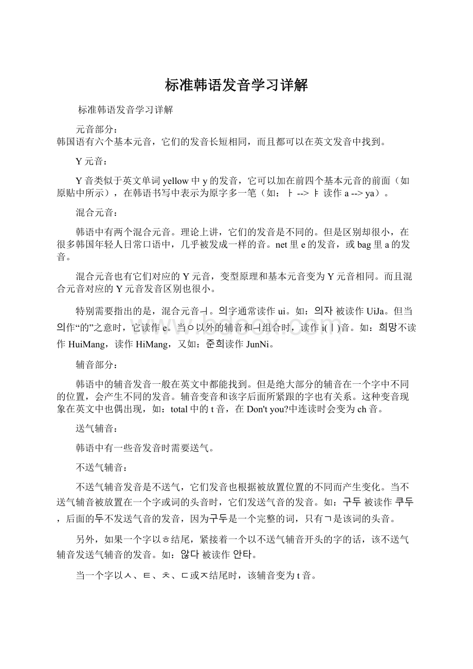 标准韩语发音学习详解文档格式.docx