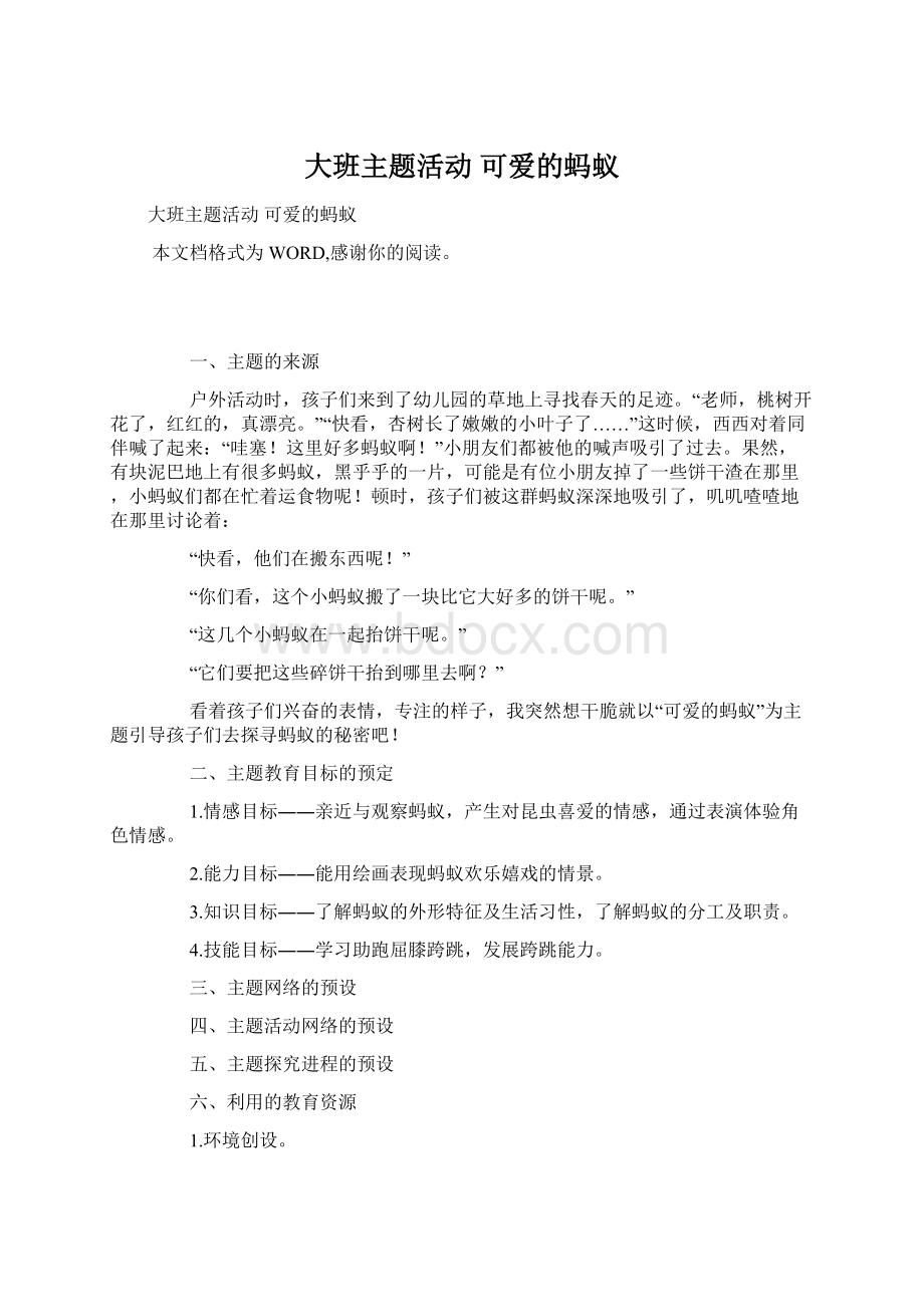 大班主题活动 可爱的蚂蚁Word文档下载推荐.docx_第1页