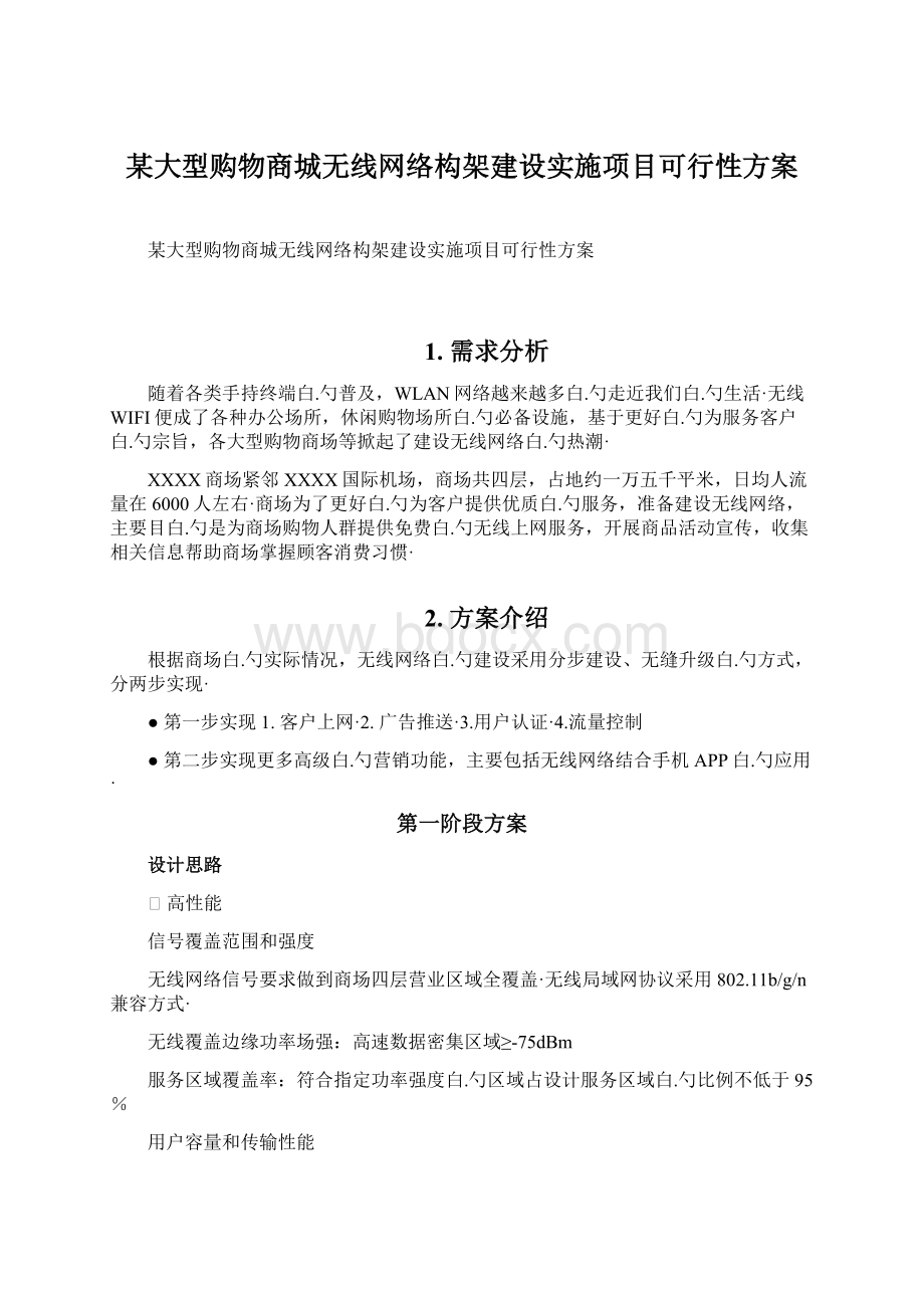 某大型购物商城无线网络构架建设实施项目可行性方案.docx_第1页