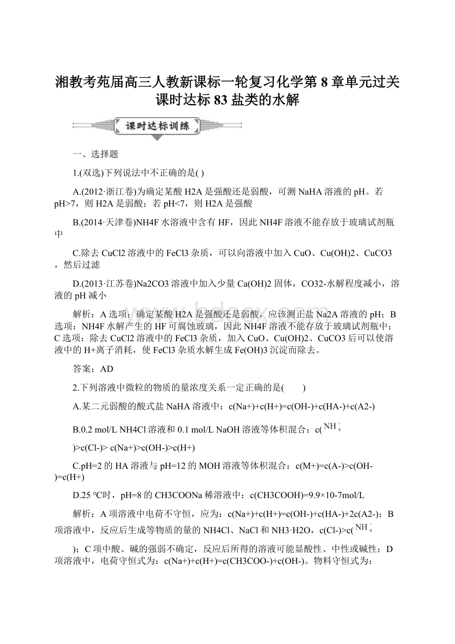 湘教考苑届高三人教新课标一轮复习化学第8章单元过关课时达标83盐类的水解Word文档下载推荐.docx_第1页