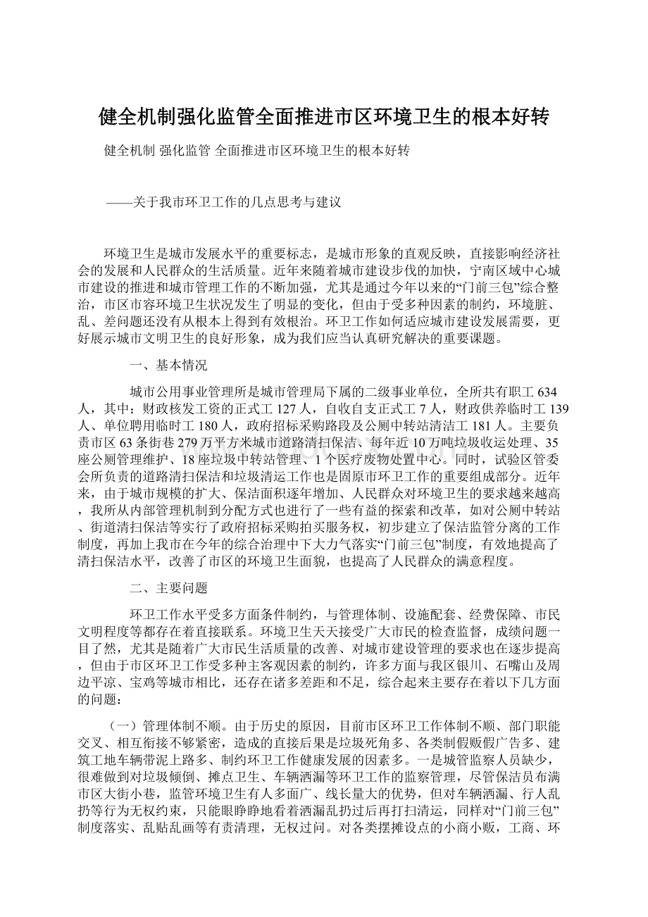 健全机制强化监管全面推进市区环境卫生的根本好转.docx