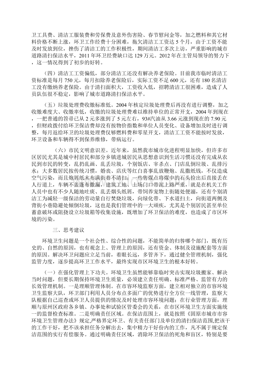 健全机制强化监管全面推进市区环境卫生的根本好转.docx_第3页