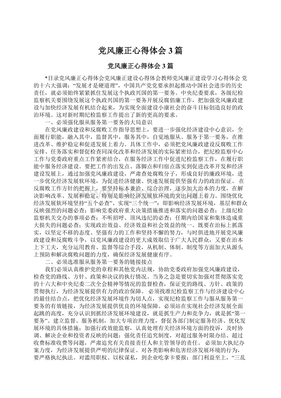 党风廉正心得体会3篇.docx