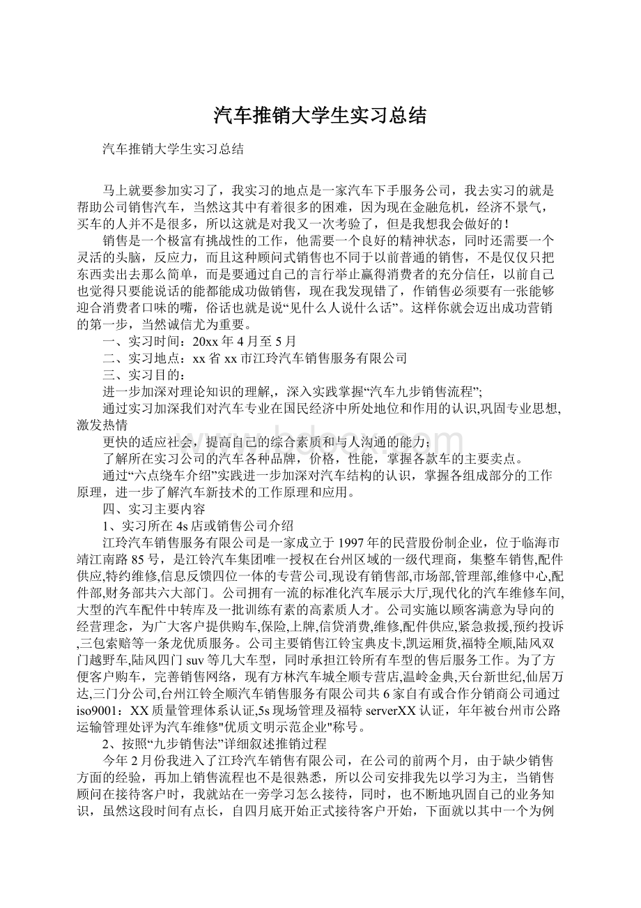 汽车推销大学生实习总结Word格式.docx