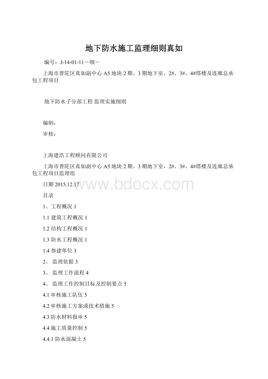 地下防水施工监理细则真如Word格式文档下载.docx