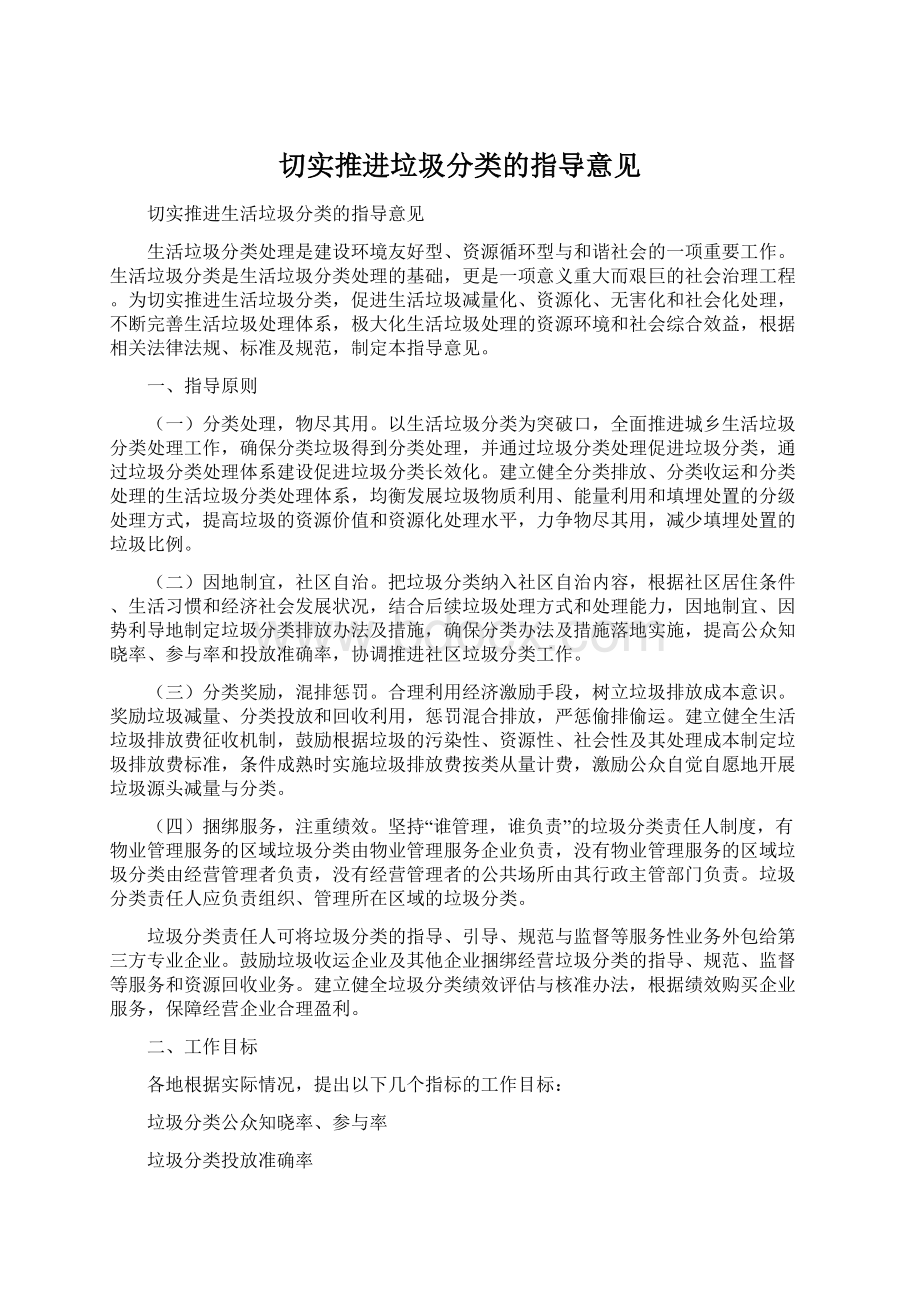 切实推进垃圾分类的指导意见Word文档下载推荐.docx_第1页