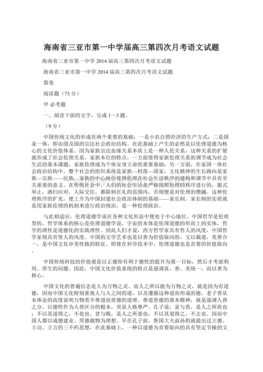 海南省三亚市第一中学届高三第四次月考语文试题.docx