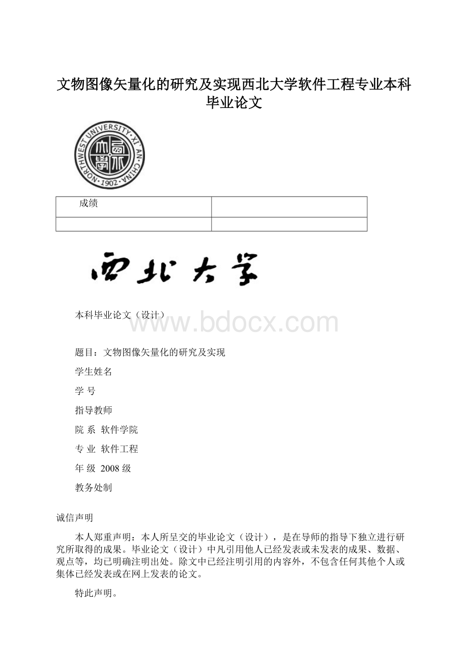 文物图像矢量化的研究及实现西北大学软件工程专业本科毕业论文.docx