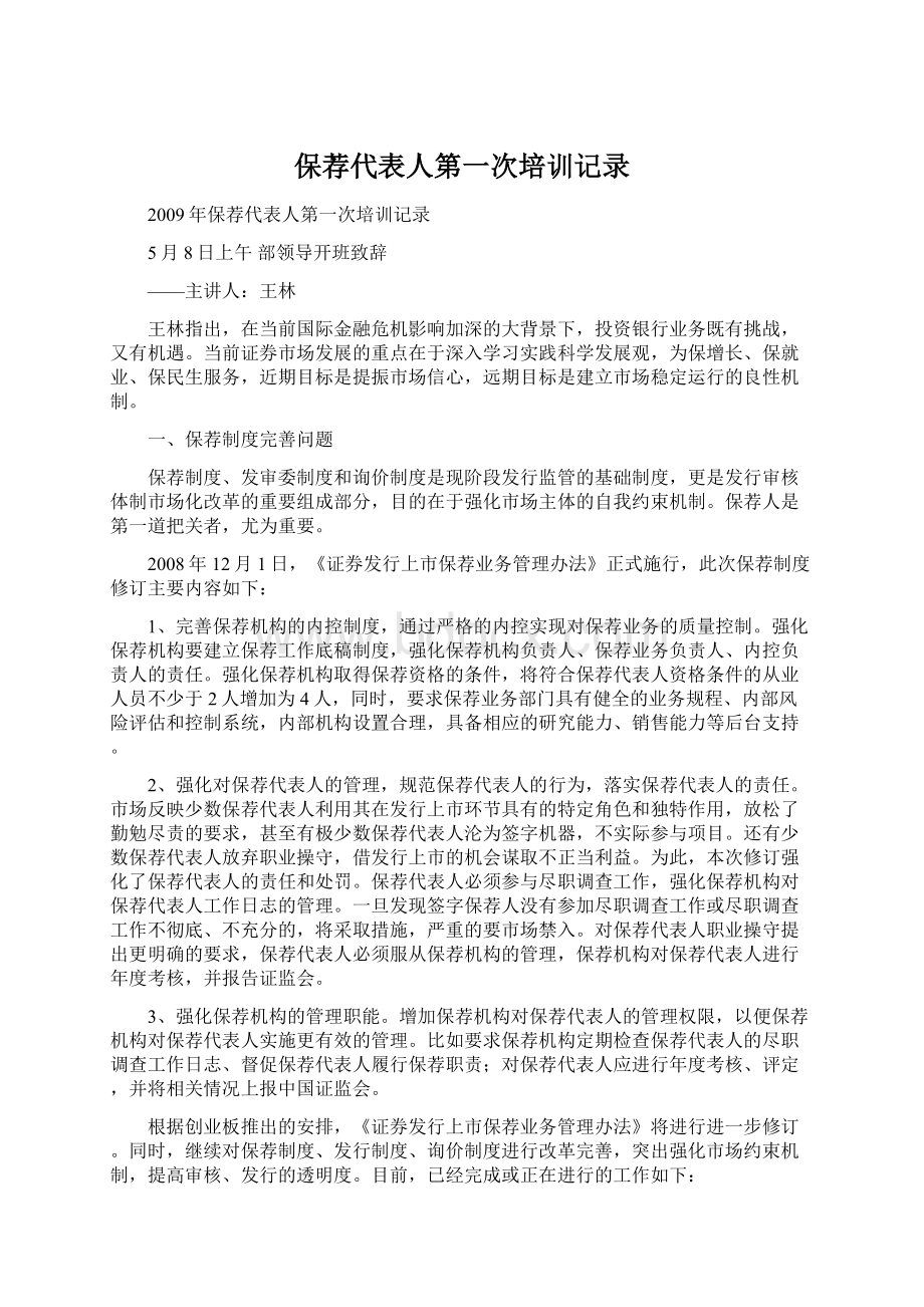 保荐代表人第一次培训记录Word文件下载.docx_第1页