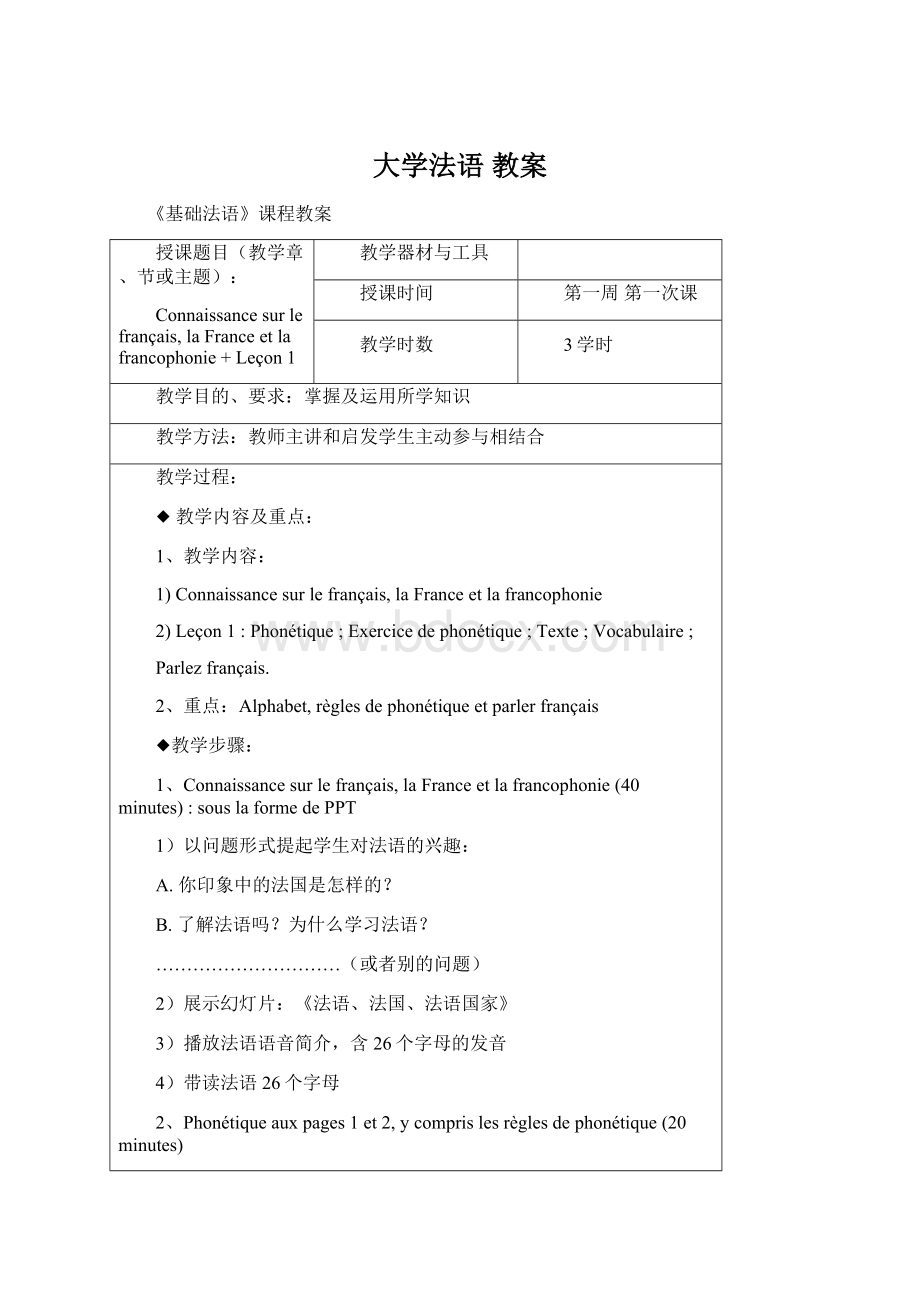 大学法语 教案文档格式.docx_第1页