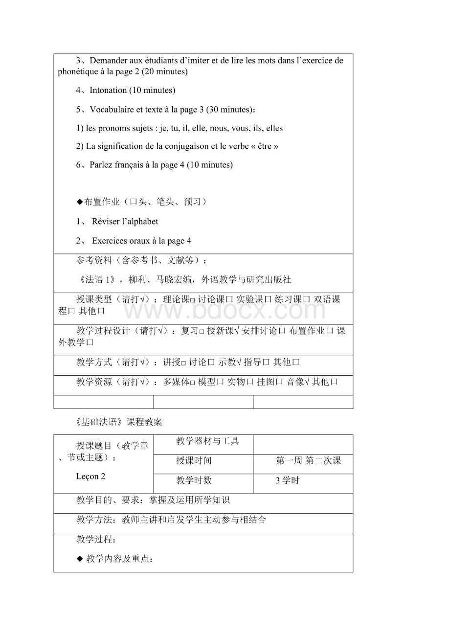 大学法语 教案文档格式.docx_第2页