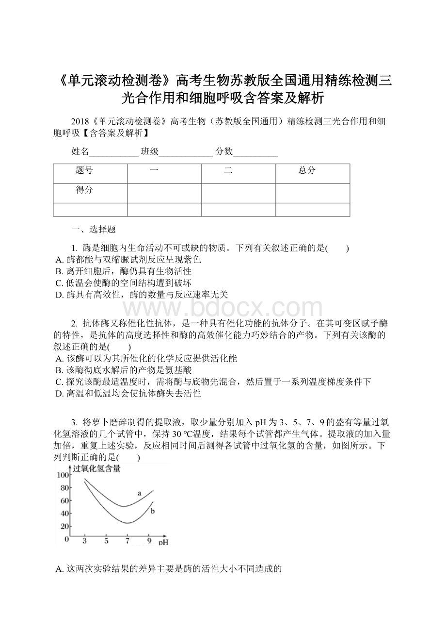 《单元滚动检测卷》高考生物苏教版全国通用精练检测三光合作用和细胞呼吸含答案及解析.docx