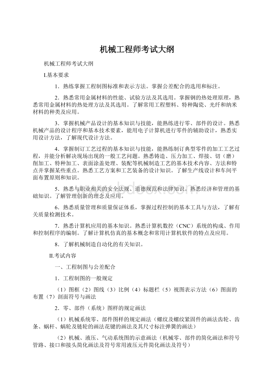 机械工程师考试大纲文档格式.docx_第1页