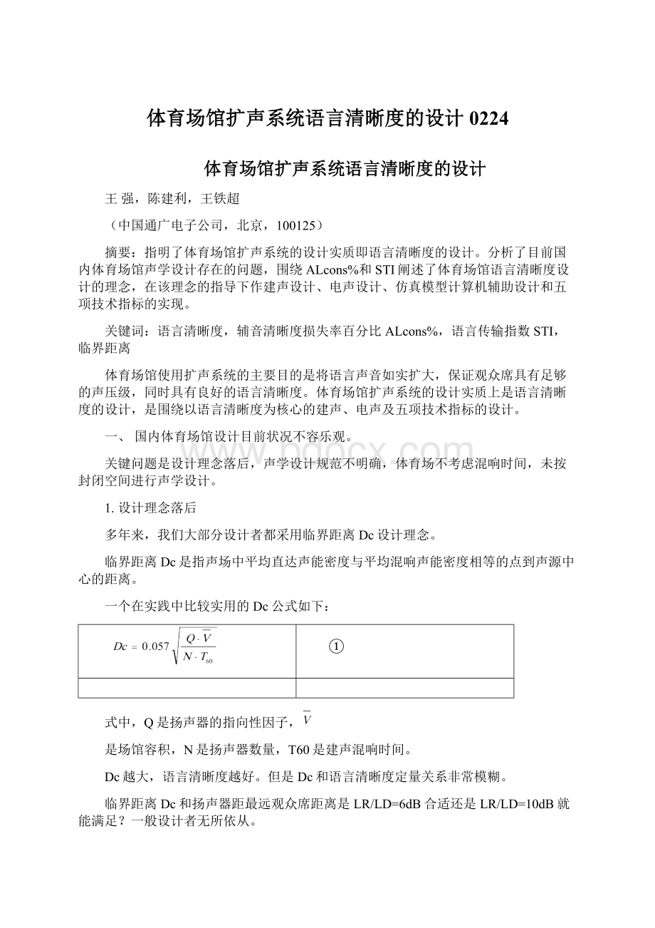 体育场馆扩声系统语言清晰度的设计0224Word格式文档下载.docx