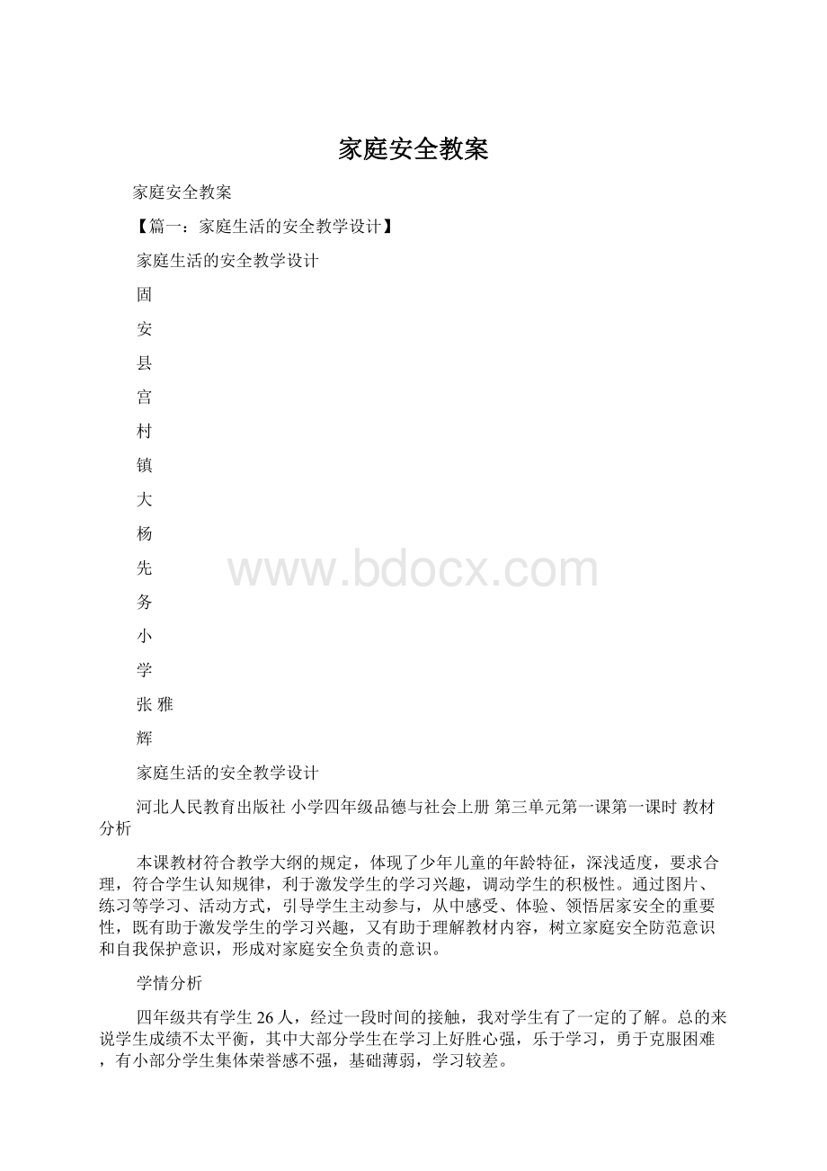 家庭安全教案.docx_第1页