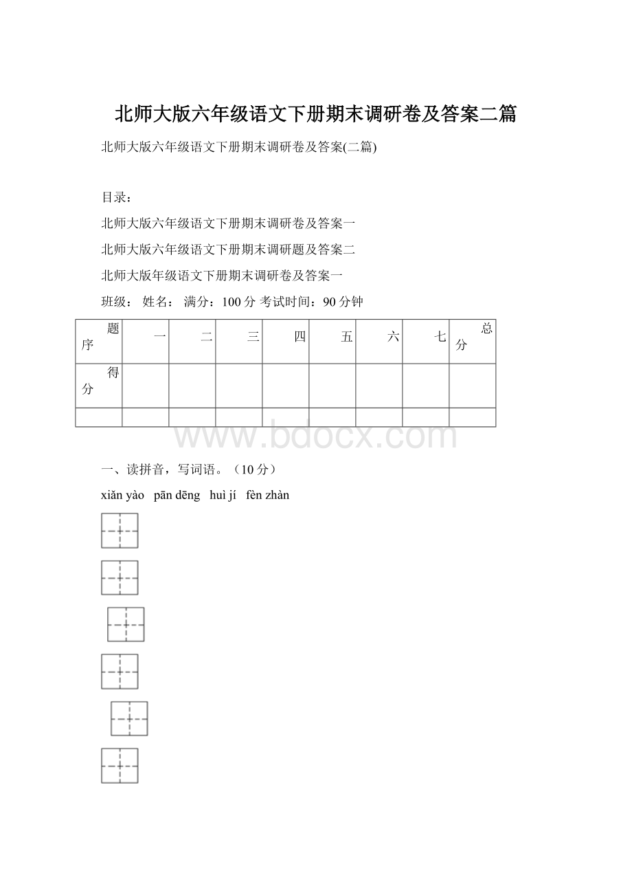 北师大版六年级语文下册期末调研卷及答案二篇Word文档下载推荐.docx_第1页