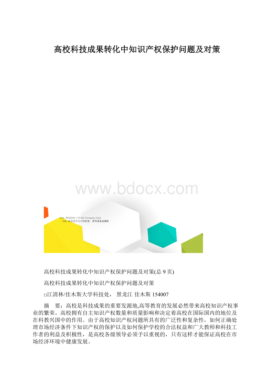 高校科技成果转化中知识产权保护问题及对策Word文档格式.docx_第1页