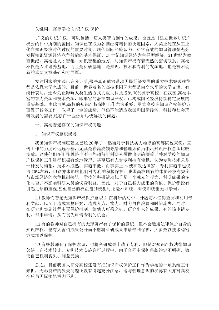 高校科技成果转化中知识产权保护问题及对策Word文档格式.docx_第2页