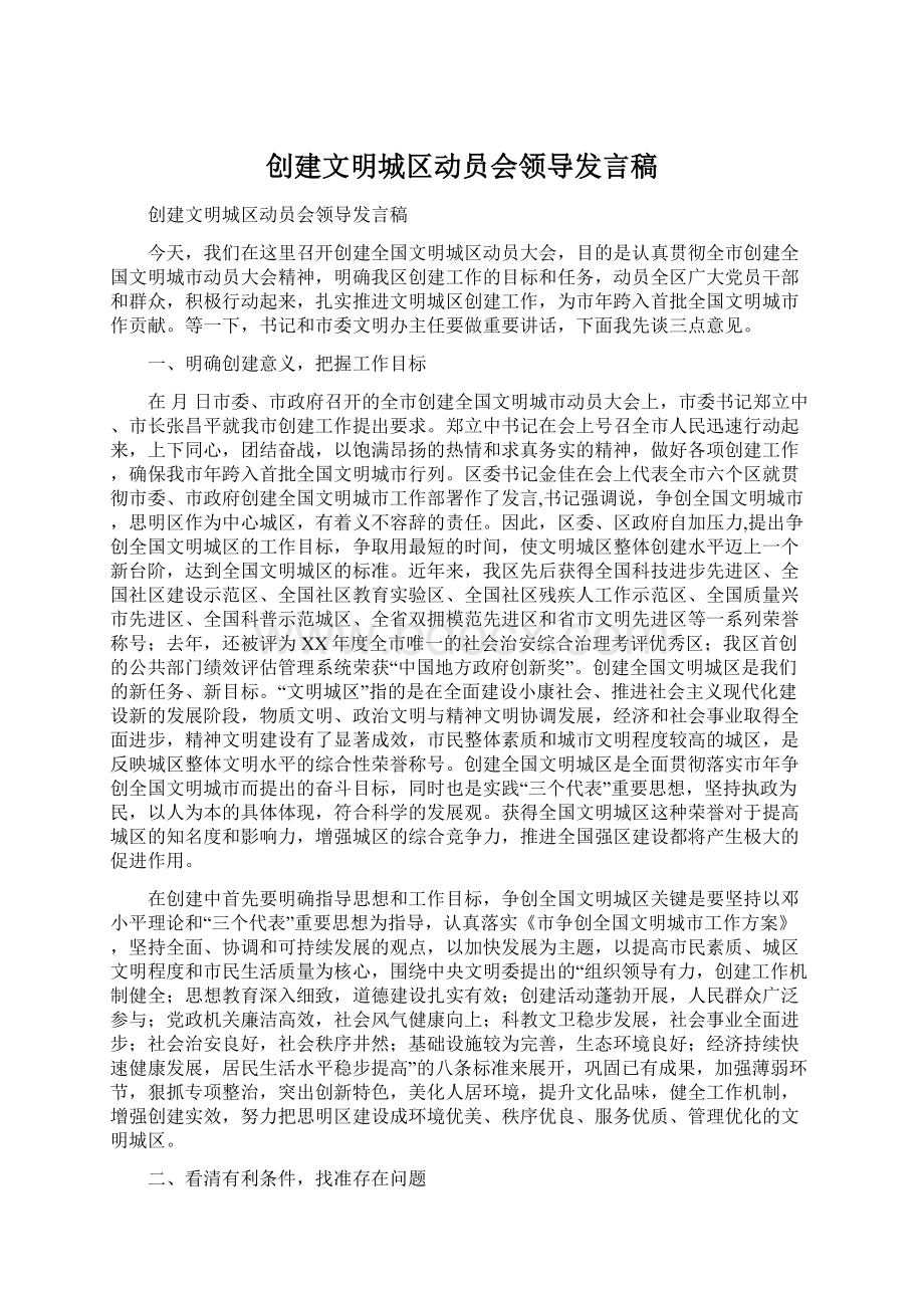 创建文明城区动员会领导发言稿Word格式.docx