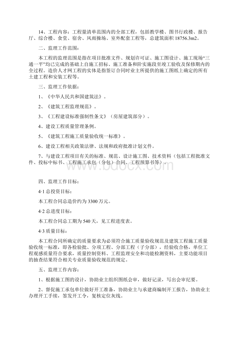 景宁县张村小学迁建工程监理规划Word下载.docx_第3页