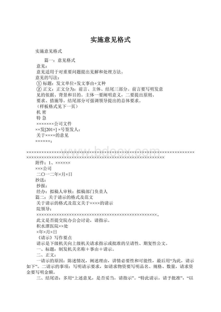 实施意见格式.docx