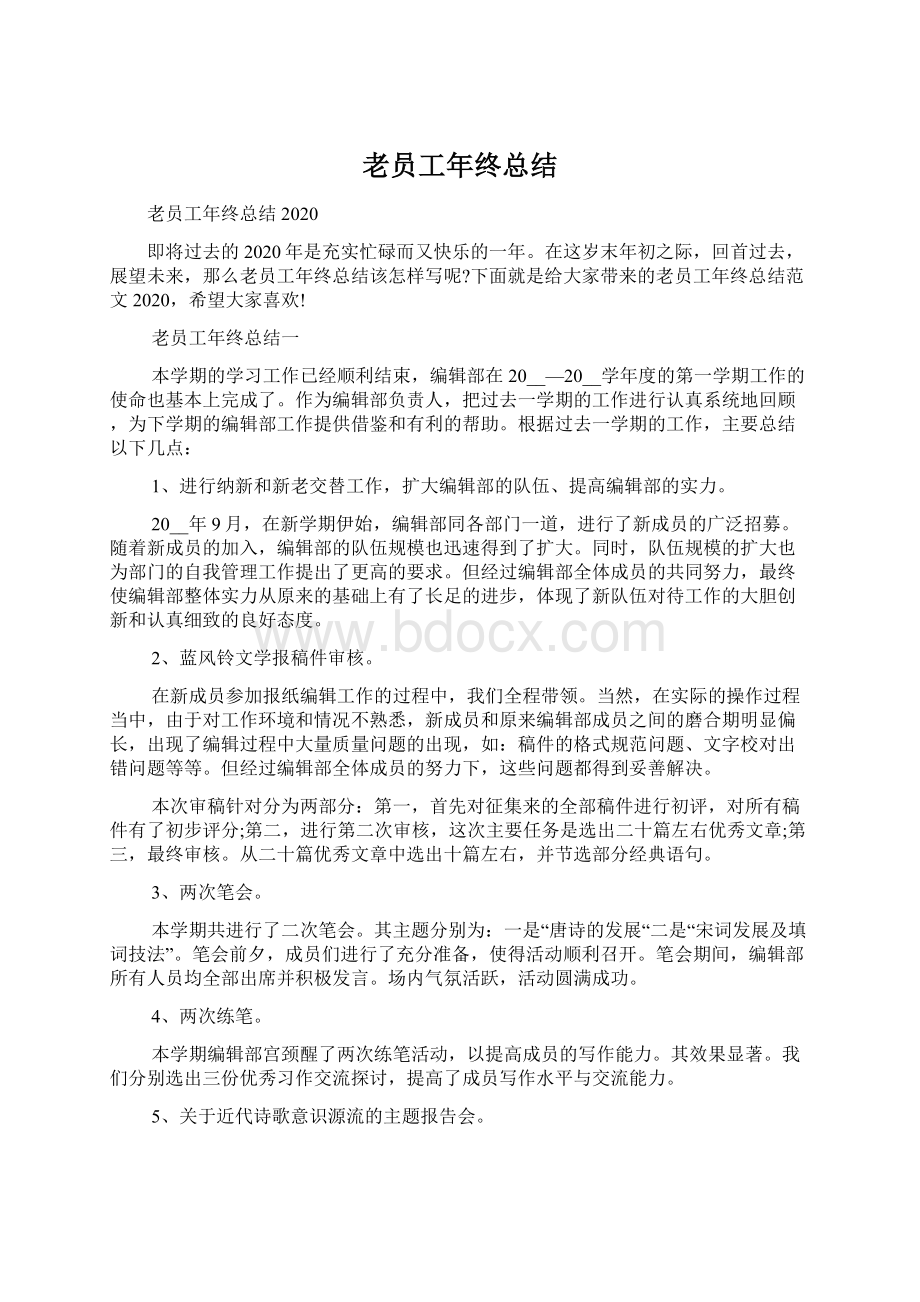 老员工年终总结Word格式文档下载.docx