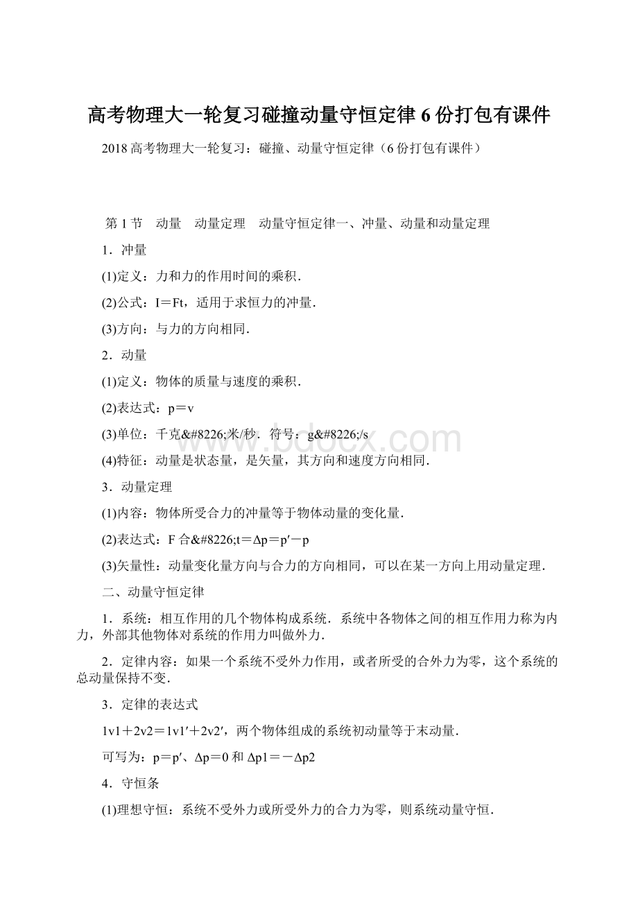 高考物理大一轮复习碰撞动量守恒定律6份打包有课件Word格式文档下载.docx