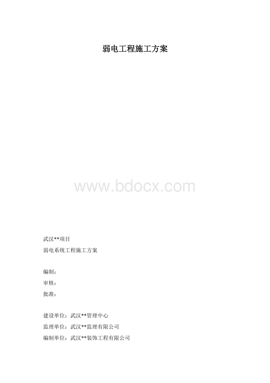 弱电工程施工方案文档格式.docx_第1页