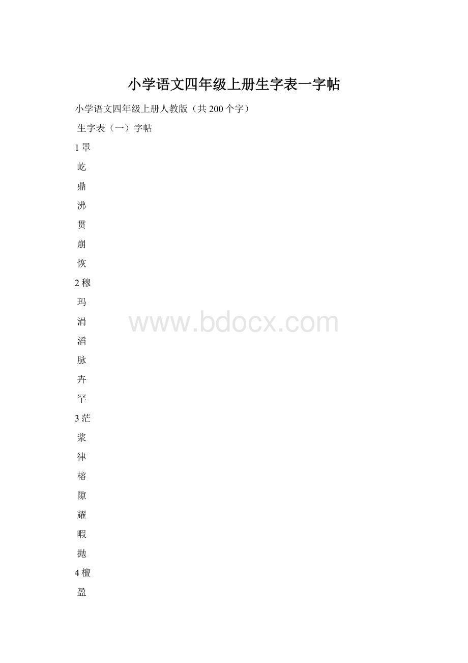 小学语文四年级上册生字表一字帖Word文档下载推荐.docx