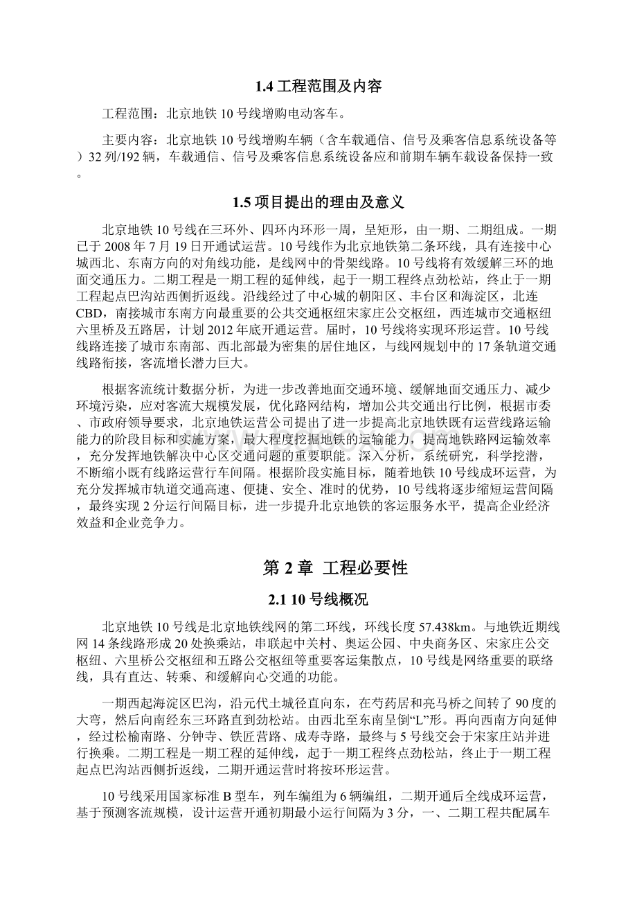 北京地铁10号线车辆32列192辆增购工程可行性研究报告.docx_第2页