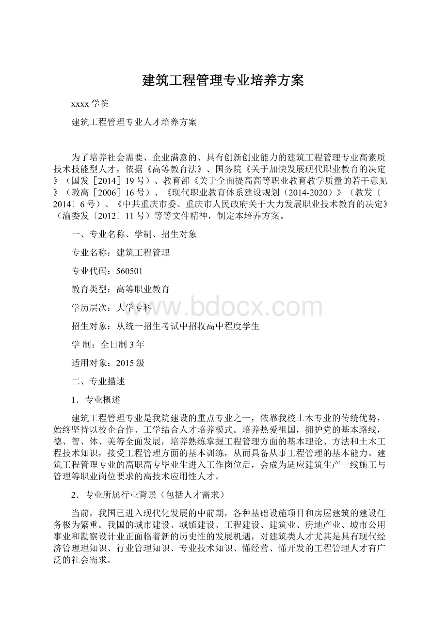 建筑工程管理专业培养方案Word格式.docx