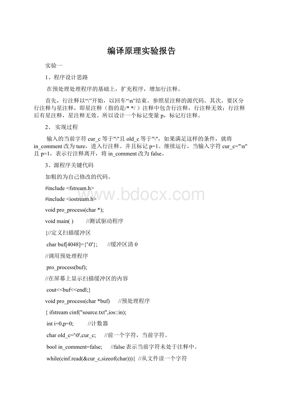 编译原理实验报告Word格式文档下载.docx