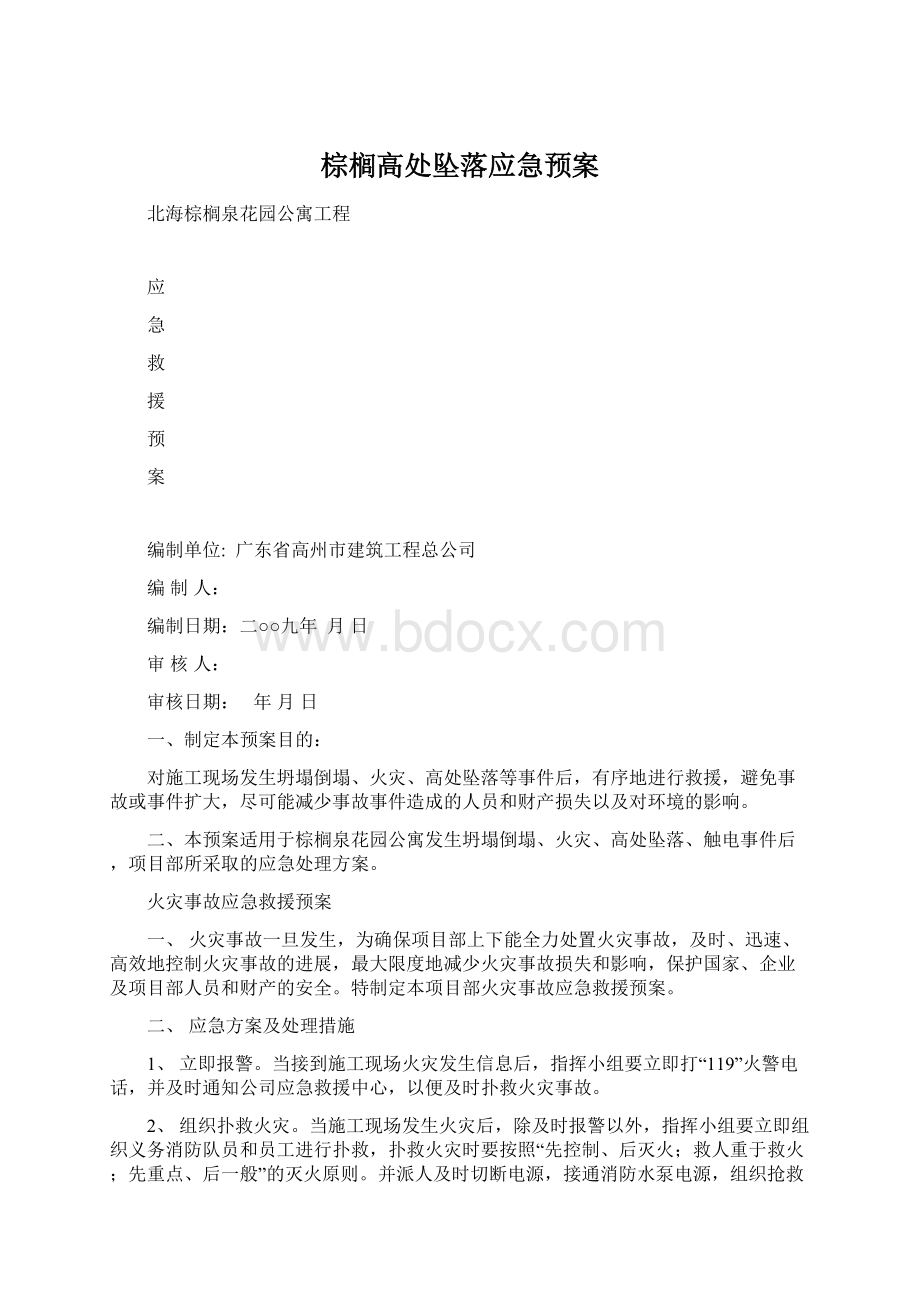 棕榈高处坠落应急预案Word下载.docx_第1页