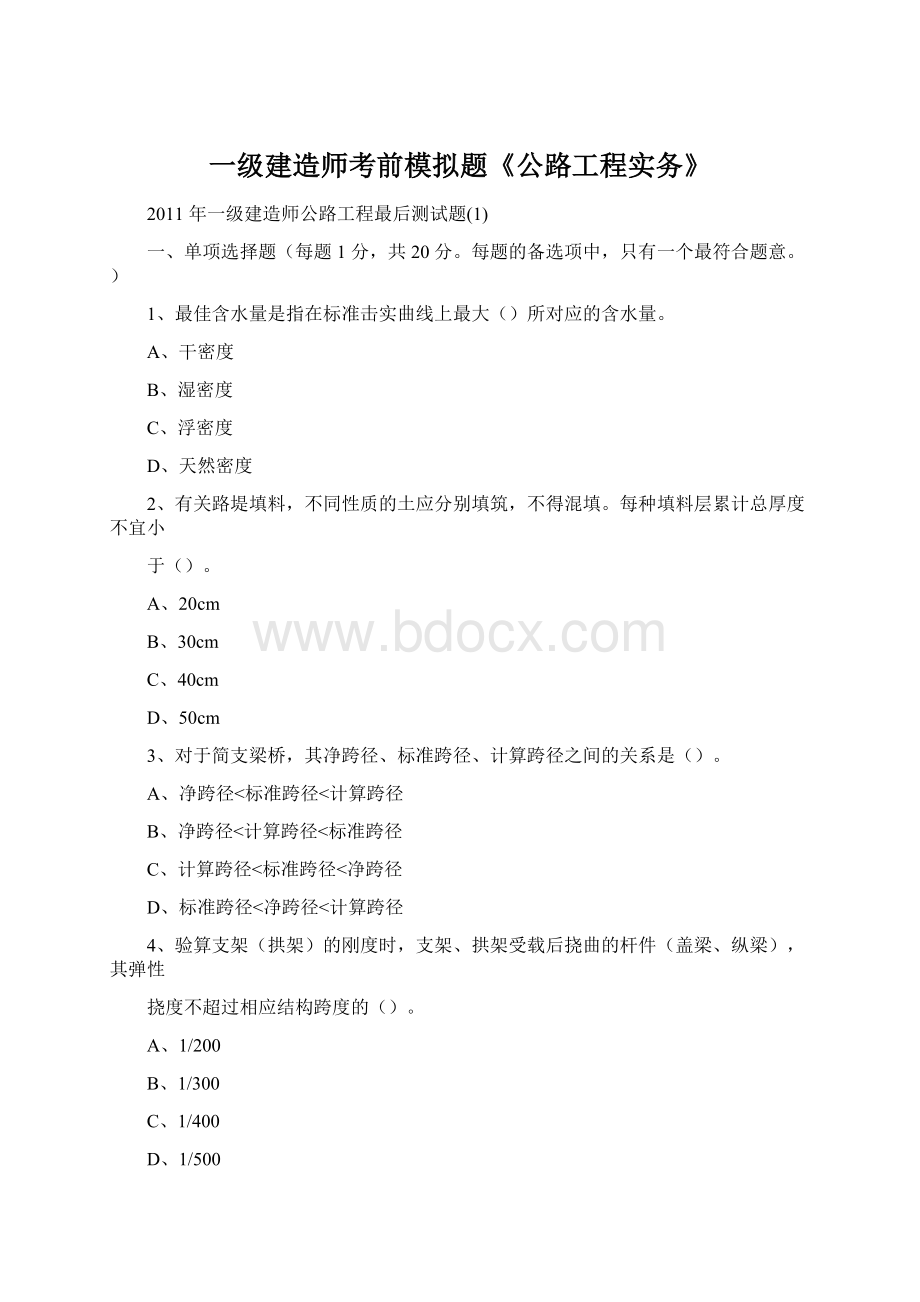 一级建造师考前模拟题《公路工程实务》Word文档下载推荐.docx_第1页