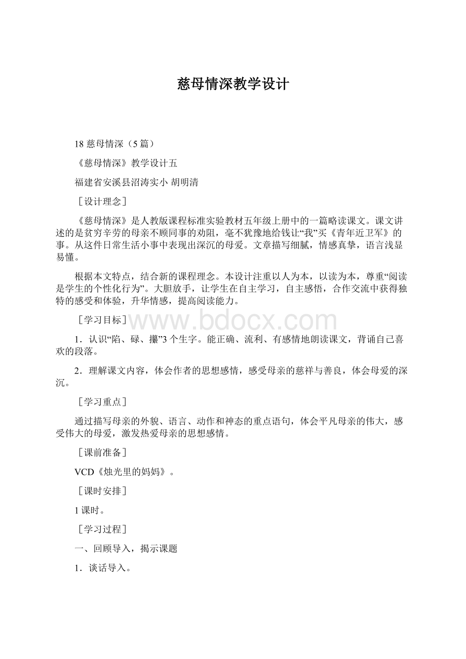 慈母情深教学设计Word文件下载.docx_第1页