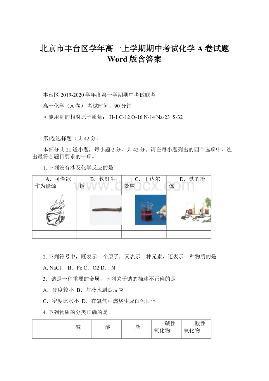 北京市丰台区学年高一上学期期中考试化学A卷试题 Word版含答案.docx