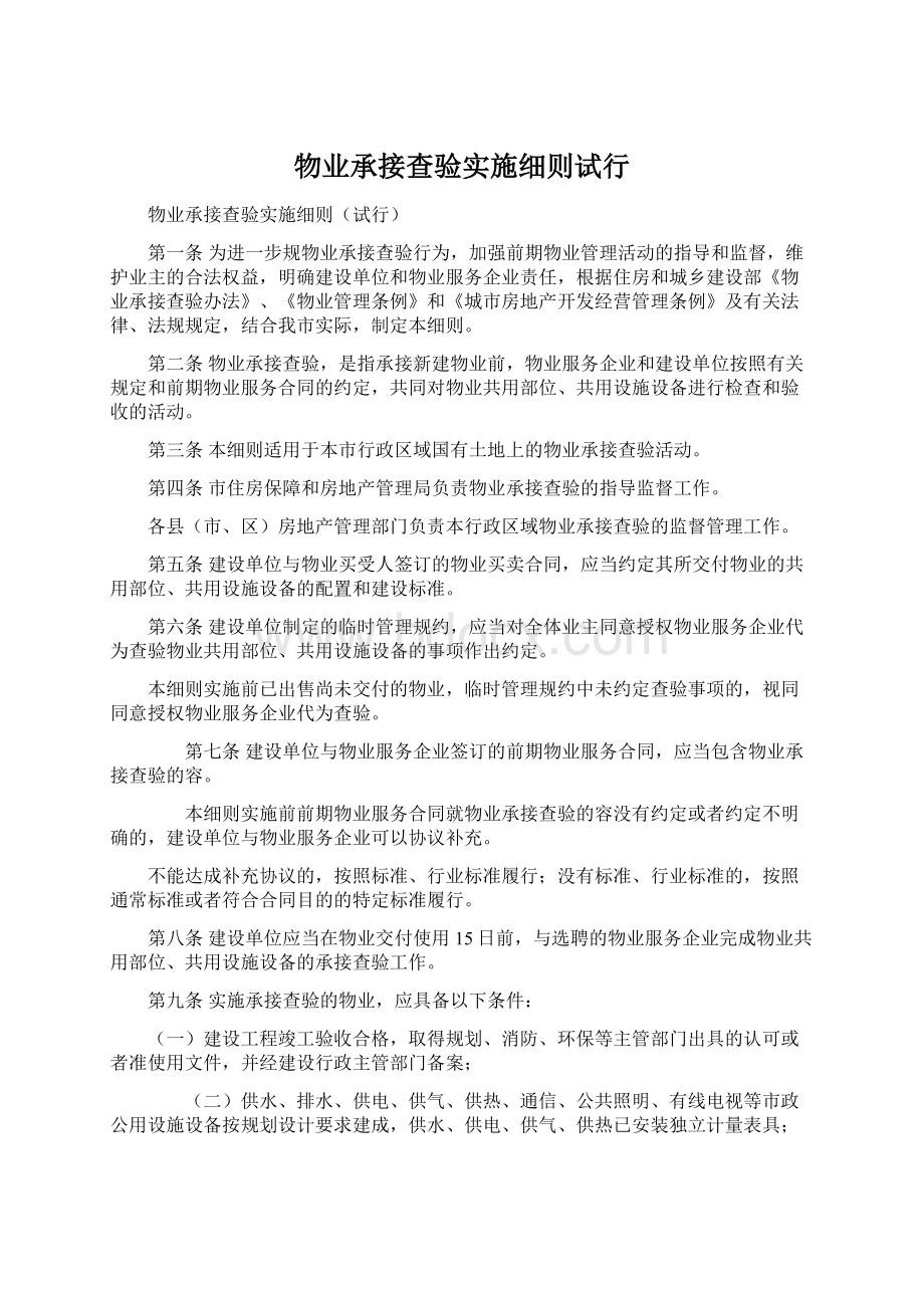 物业承接查验实施细则试行文档格式.docx