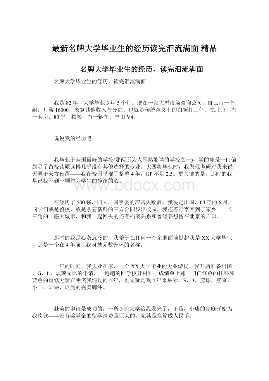 最新名牌大学毕业生的经历读完泪流满面 精品Word下载.docx