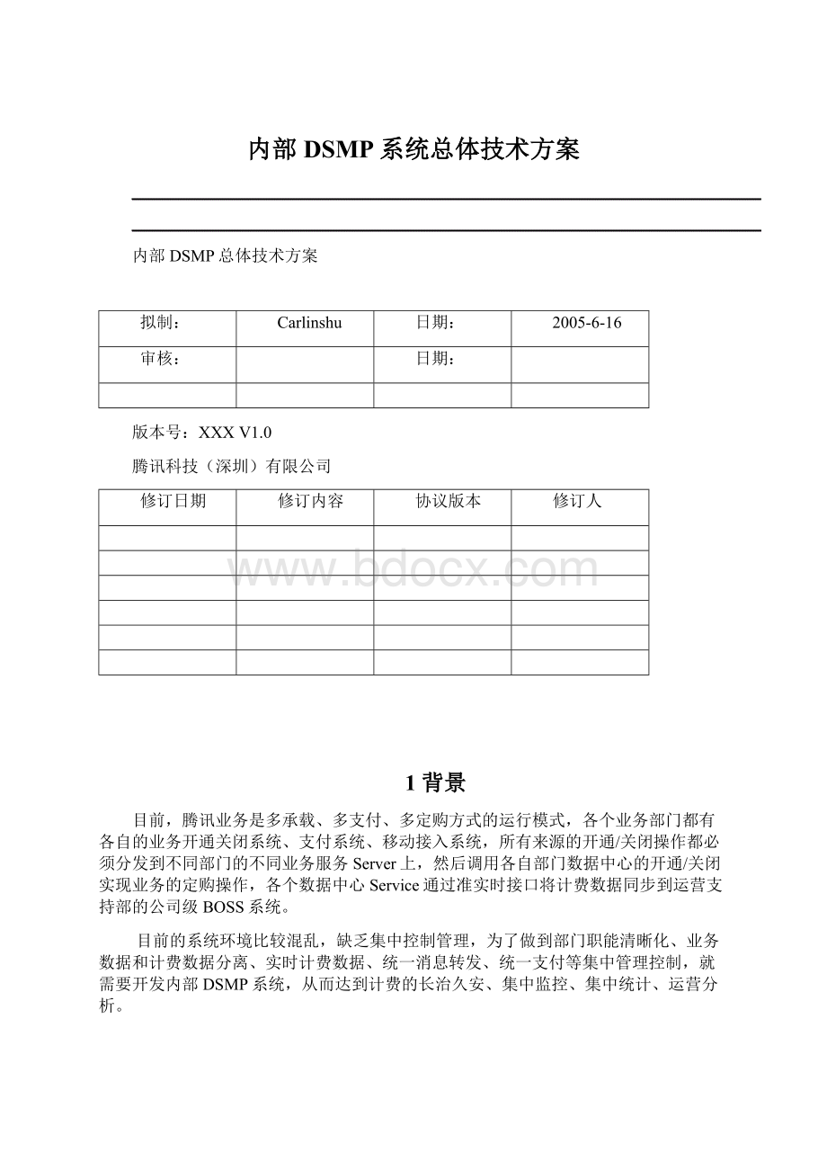 内部DSMP系统总体技术方案Word格式文档下载.docx