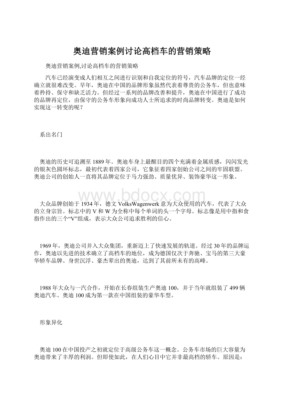 奥迪营销案例讨论高档车的营销策略Word格式文档下载.docx