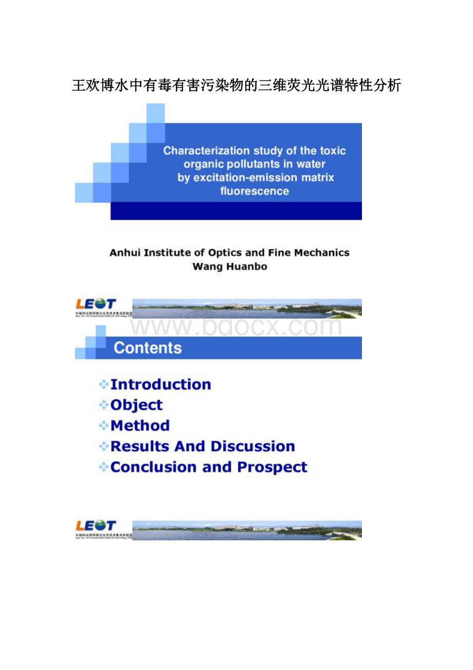 王欢博水中有毒有害污染物的三维荧光光谱特性分析Word下载.docx