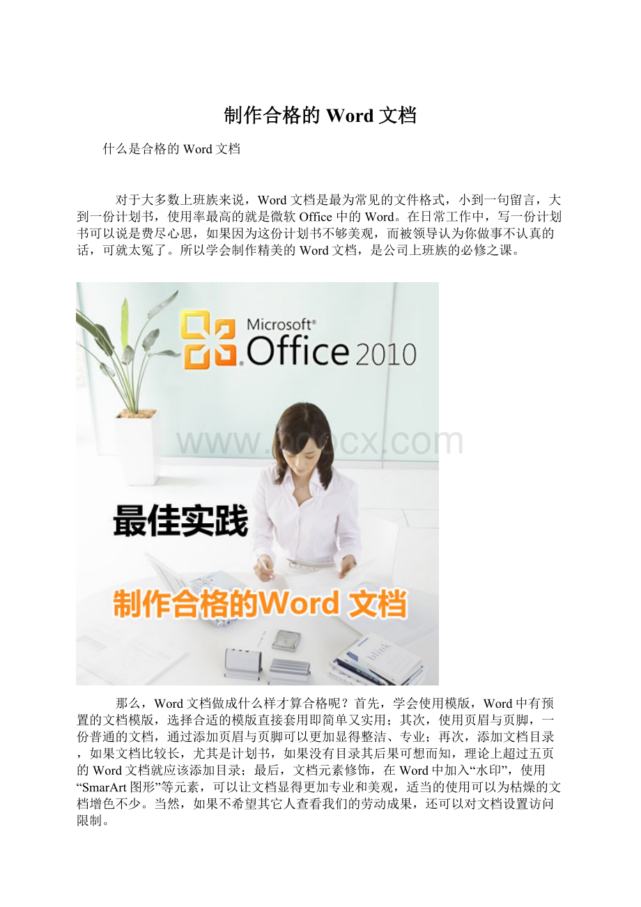 制作合格的Word文档Word文档格式.docx