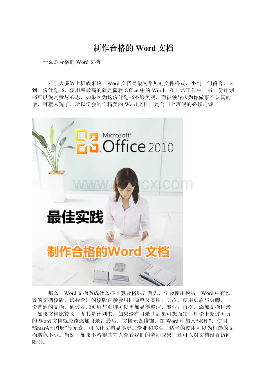 制作合格的Word文档Word文档格式.docx_第1页