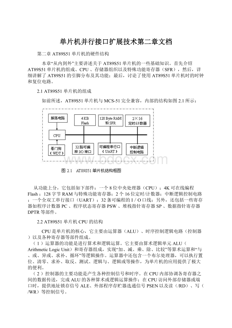 单片机并行接口扩展技术第二章文档Word格式文档下载.docx