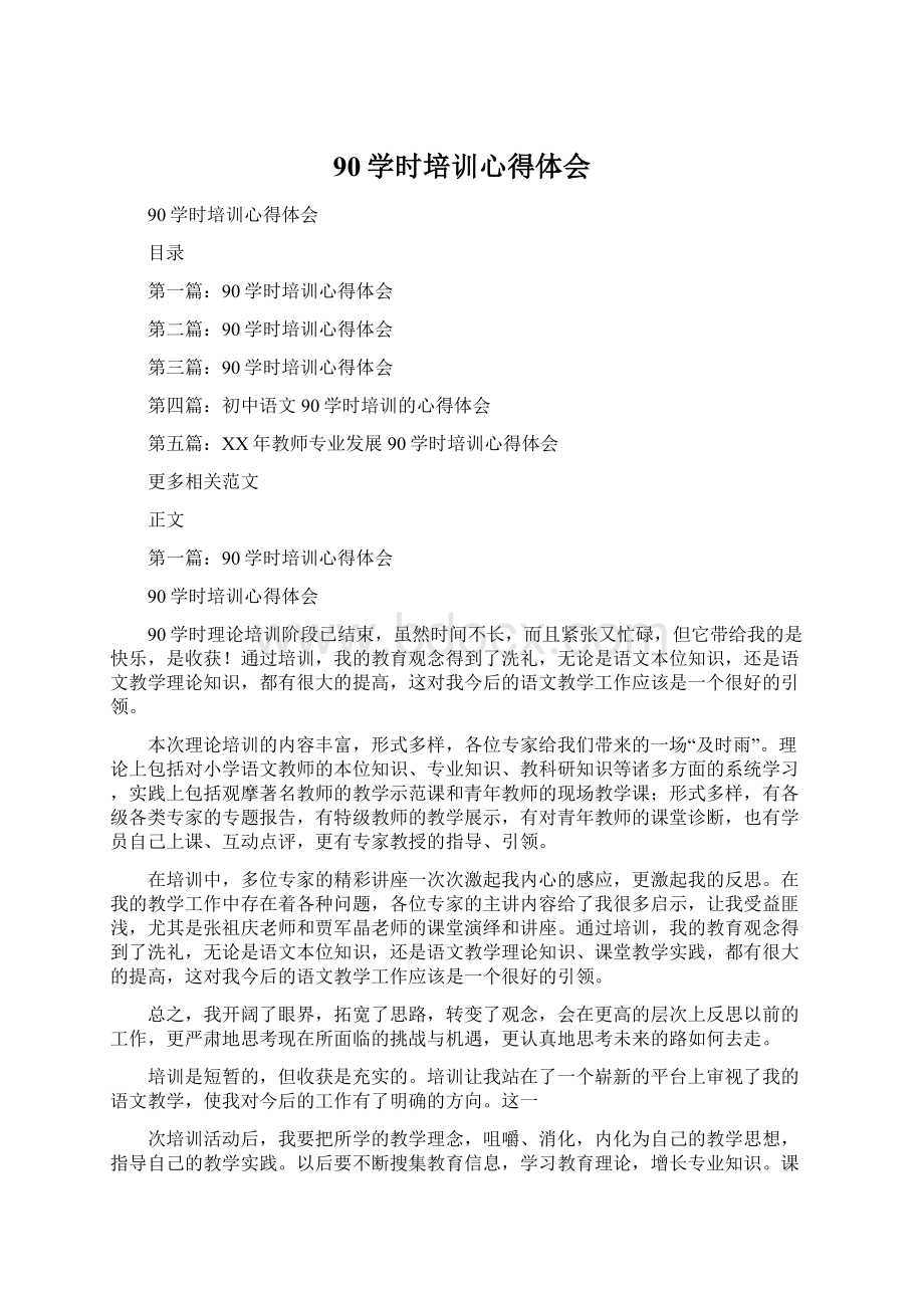 90学时培训心得体会文档格式.docx_第1页