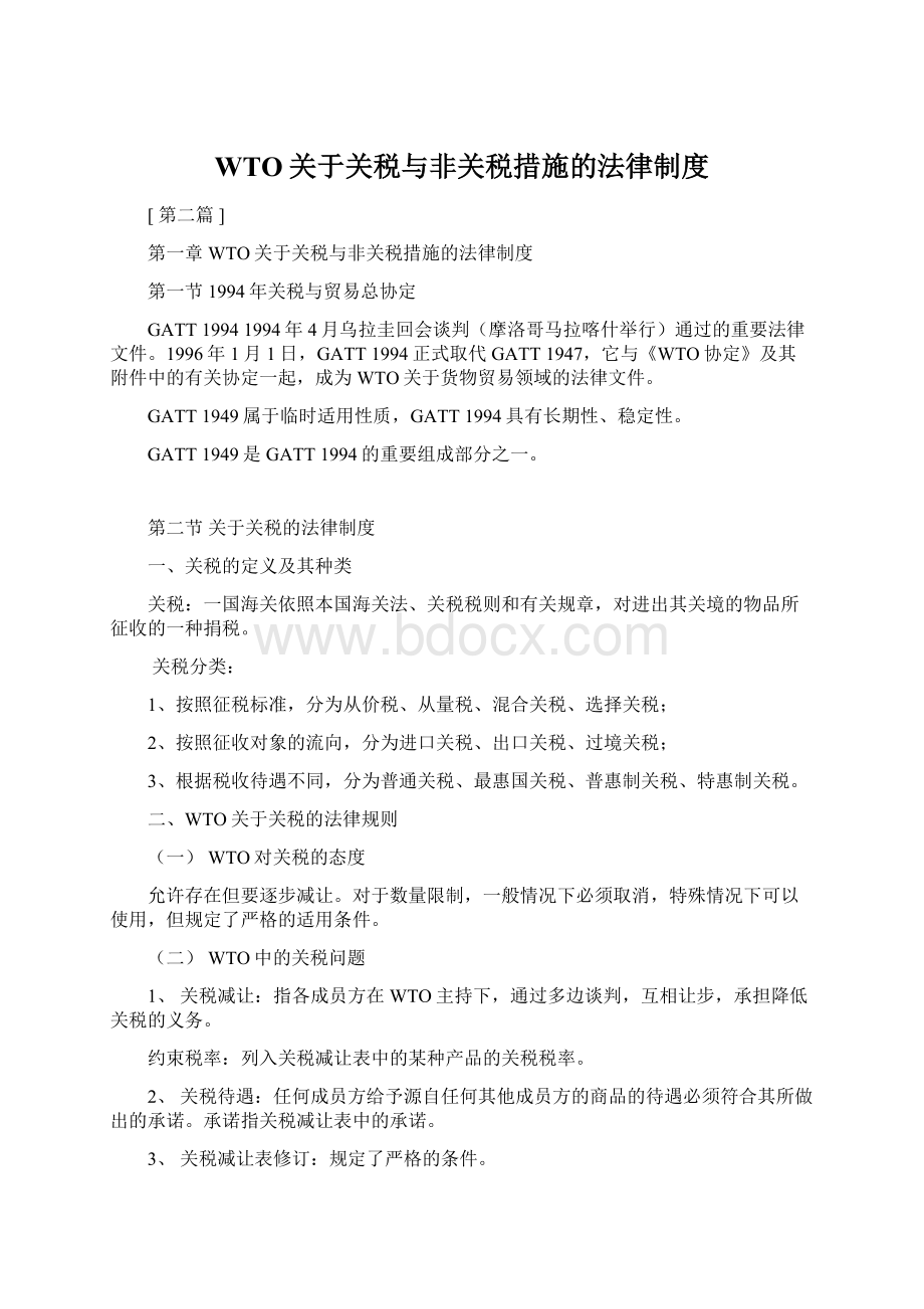 WTO关于关税与非关税措施的法律制度.docx_第1页