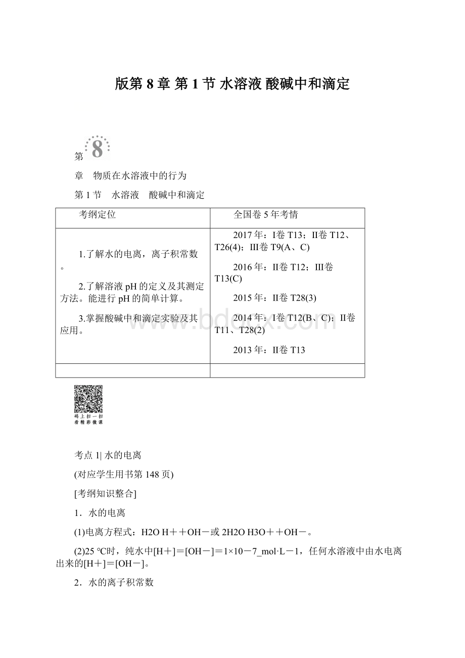 版第8章 第1节 水溶液 酸碱中和滴定文档格式.docx