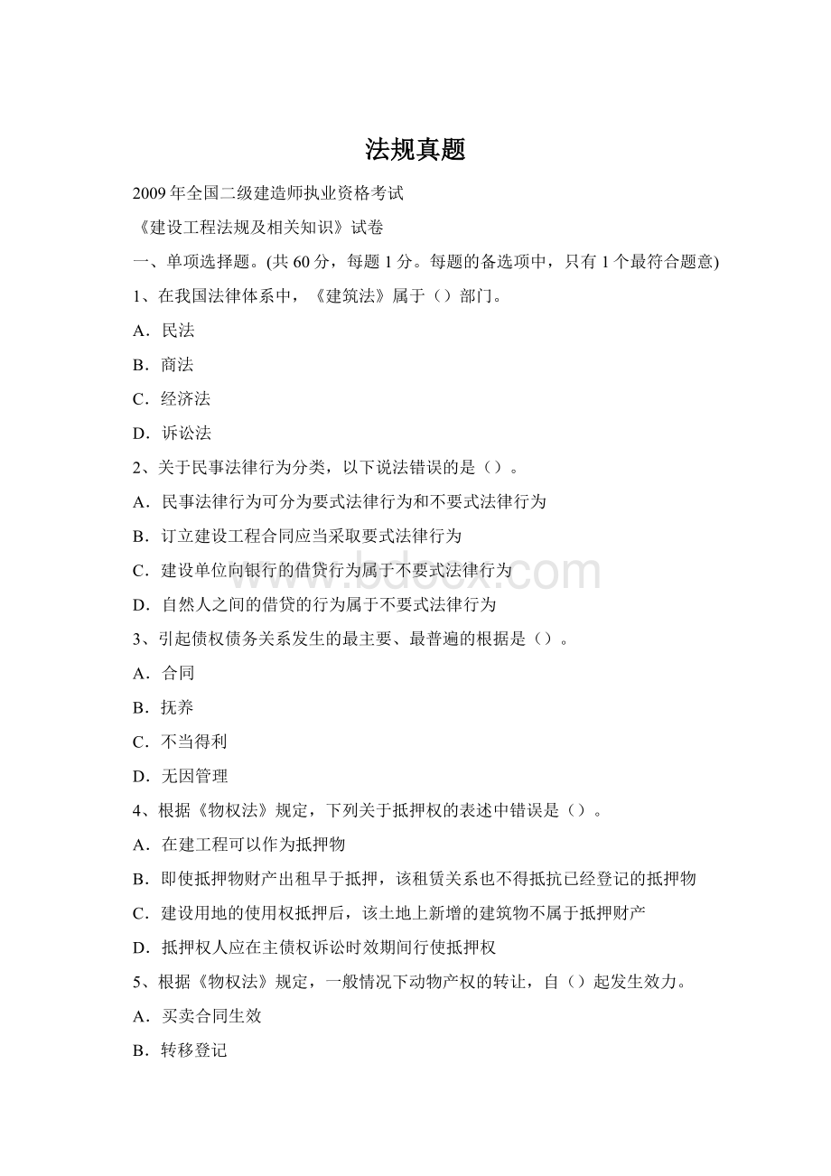 法规真题Word格式文档下载.docx_第1页