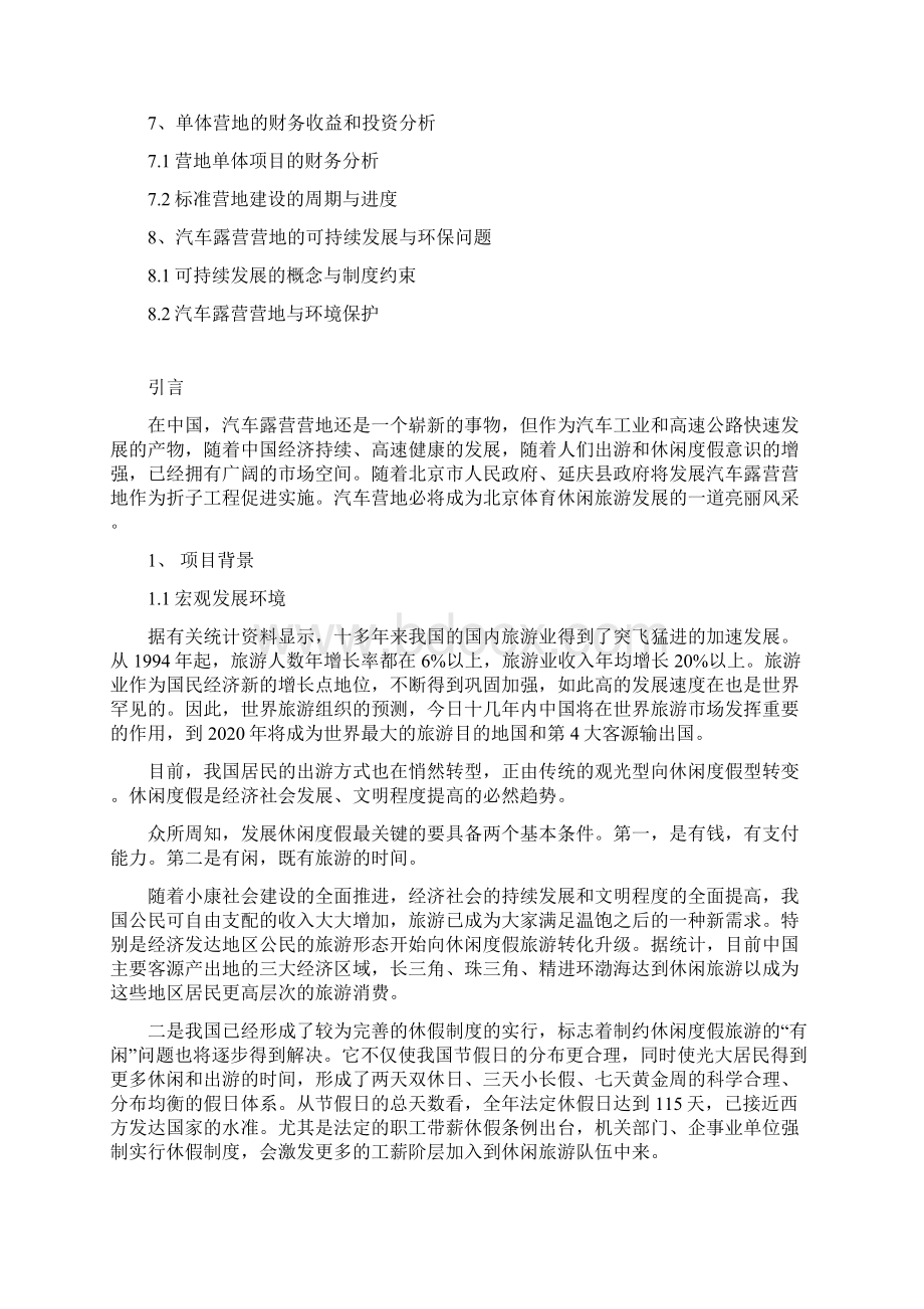 汽车露营营地健身休闲度假区项目建设可行性研究报告.docx_第2页