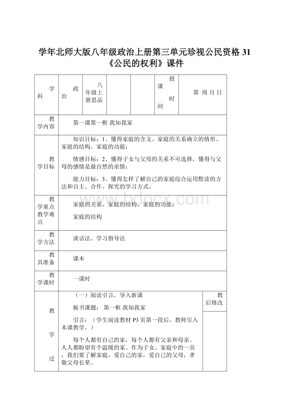 学年北师大版八年级政治上册第三单元珍视公民资格31《公民的权利》课件.docx